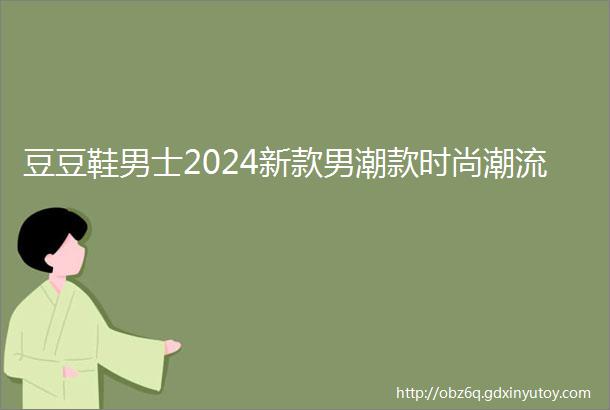 豆豆鞋男士2024新款男潮款时尚潮流