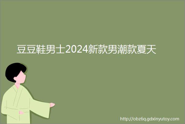 豆豆鞋男士2024新款男潮款夏天