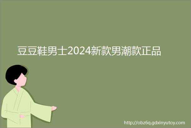 豆豆鞋男士2024新款男潮款正品