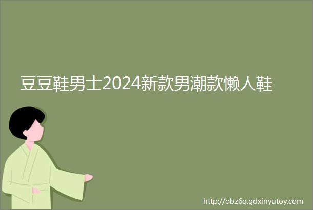 豆豆鞋男士2024新款男潮款懒人鞋