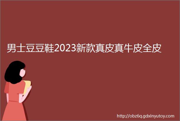 男士豆豆鞋2023新款真皮真牛皮全皮